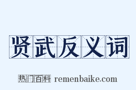 贤武反义词是什么意思的图片